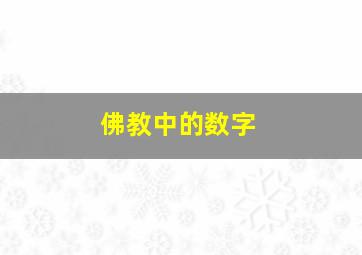 佛教中的数字