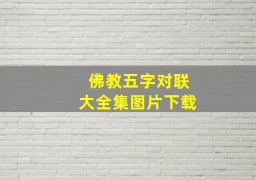 佛教五字对联大全集图片下载