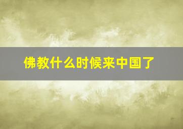 佛教什么时候来中国了