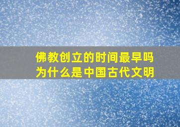 佛教创立的时间最早吗为什么是中国古代文明