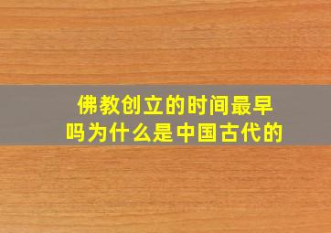 佛教创立的时间最早吗为什么是中国古代的