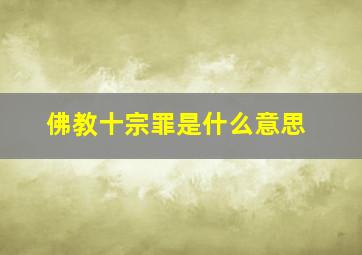 佛教十宗罪是什么意思