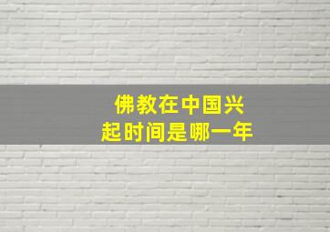 佛教在中国兴起时间是哪一年