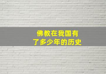 佛教在我国有了多少年的历史