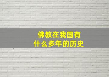 佛教在我国有什么多年的历史