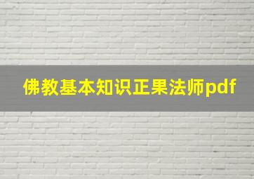 佛教基本知识正果法师pdf