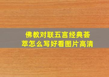 佛教对联五言经典荟萃怎么写好看图片高清