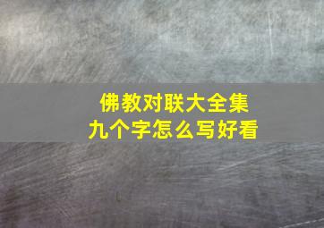 佛教对联大全集九个字怎么写好看