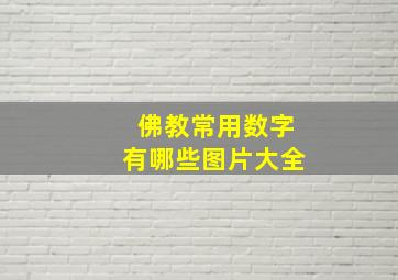 佛教常用数字有哪些图片大全