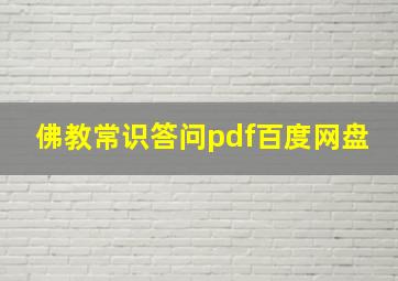 佛教常识答问pdf百度网盘