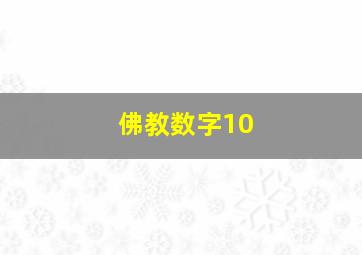 佛教数字10