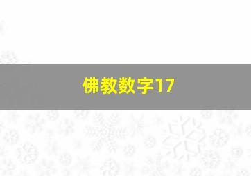 佛教数字17