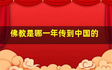 佛教是哪一年传到中国的