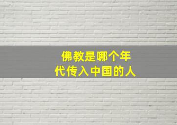 佛教是哪个年代传入中国的人