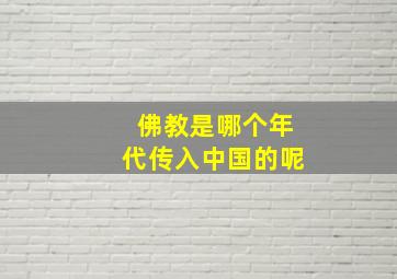 佛教是哪个年代传入中国的呢