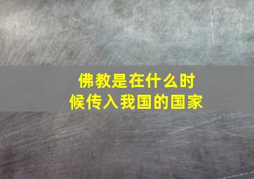 佛教是在什么时候传入我国的国家