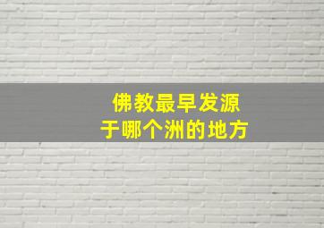 佛教最早发源于哪个洲的地方