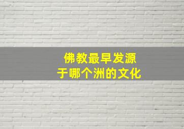 佛教最早发源于哪个洲的文化