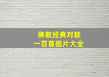 佛教经典对联一百首图片大全