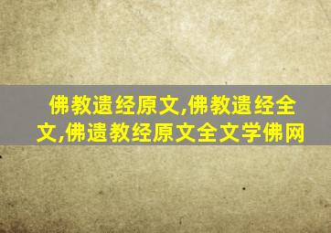 佛教遗经原文,佛教遗经全文,佛遗教经原文全文学佛网