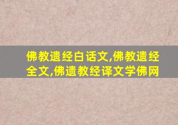 佛教遗经白话文,佛教遗经全文,佛遗教经译文学佛网