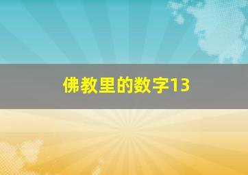 佛教里的数字13