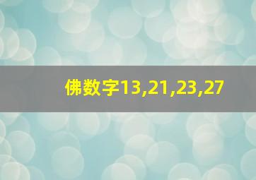 佛数字13,21,23,27