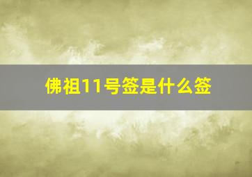 佛祖11号签是什么签