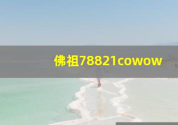 佛祖78821cowow