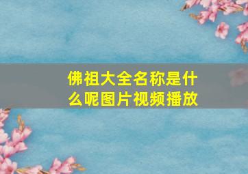 佛祖大全名称是什么呢图片视频播放