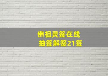 佛祖灵签在线抽签解签21签