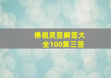 佛祖灵签解签大全100第三签