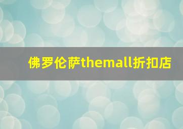 佛罗伦萨themall折扣店