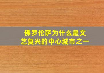 佛罗伦萨为什么是文艺复兴的中心城市之一