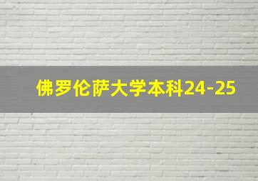 佛罗伦萨大学本科24-25