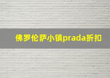 佛罗伦萨小镇prada折扣