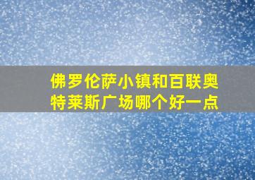 佛罗伦萨小镇和百联奥特莱斯广场哪个好一点