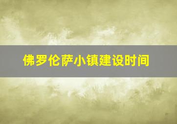 佛罗伦萨小镇建设时间