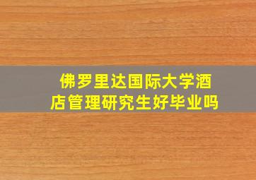 佛罗里达国际大学酒店管理研究生好毕业吗