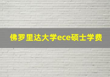 佛罗里达大学ece硕士学费