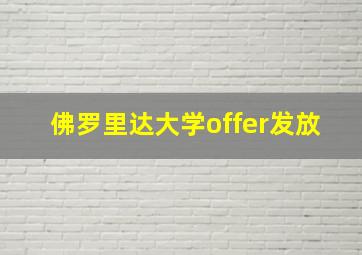 佛罗里达大学offer发放