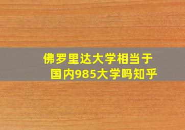 佛罗里达大学相当于国内985大学吗知乎