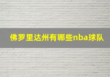 佛罗里达州有哪些nba球队