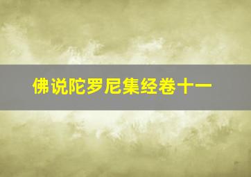 佛说陀罗尼集经卷十一