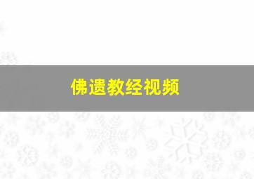 佛遗教经视频