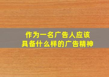 作为一名广告人应该具备什么样的广告精神