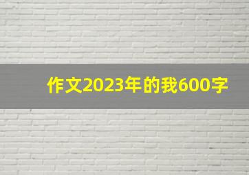 作文2023年的我600字