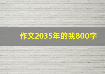 作文2035年的我800字