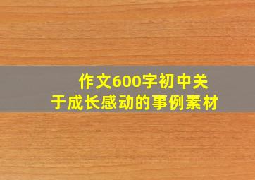 作文600字初中关于成长感动的事例素材