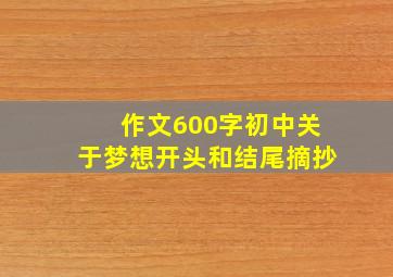 作文600字初中关于梦想开头和结尾摘抄